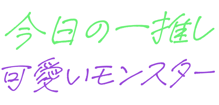 【Monster Technology】 モンテク図鑑